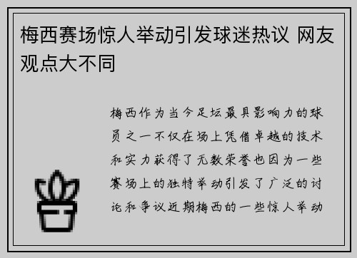 梅西赛场惊人举动引发球迷热议 网友观点大不同 梅西赛场惊人举动引发球迷热议 网友观点大不同