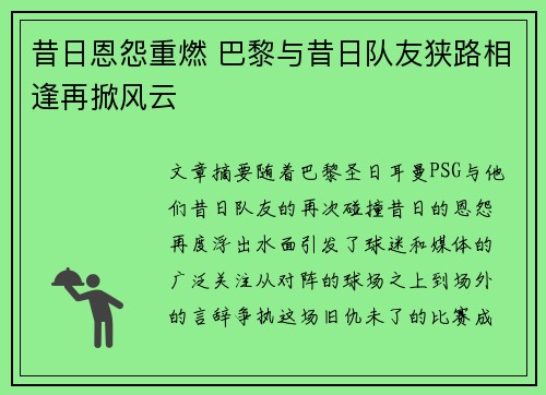 昔日恩怨重燃 巴黎与昔日队友狭路相逢再掀风云