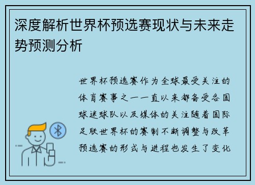 深度解析世界杯预选赛现状与未来走势预测分析 深度解析世界杯预选赛现状与未来走势预测分析