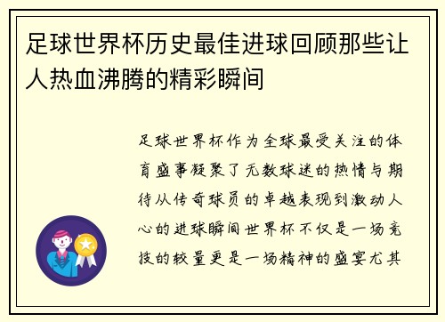 足球世界杯历史最佳进球回顾那些让人热血沸腾的精彩瞬间