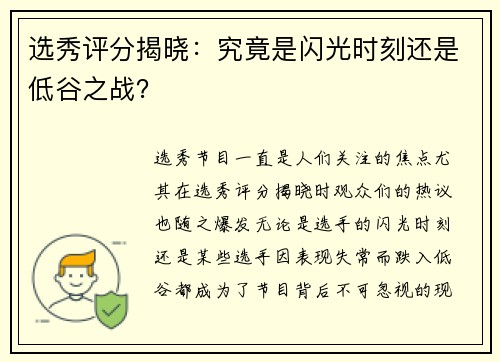 选秀评分揭晓：究竟是闪光时刻还是低谷之战？