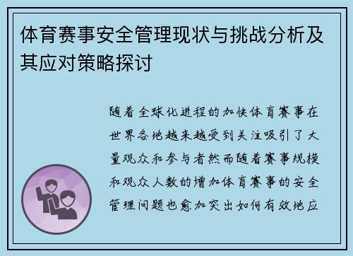 体育赛事安全管理现状与挑战分析及其应对策略探讨 体育赛事安全管理现状与挑战分析及其应对策略探讨