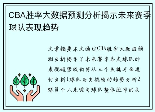 CBA胜率大数据预测分析揭示未来赛季球队表现趋势 CBA胜率大数据预测分析揭示未来赛季球队表现趋势