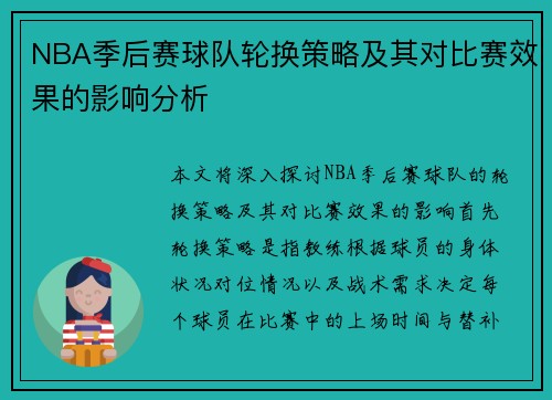 NBA季后赛球队轮换策略及其对比赛效果的影响分析 NBA季后赛球队轮换策略及其对比赛效果的影响分析
