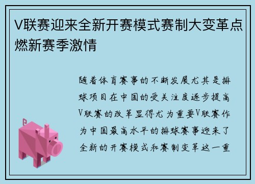 V联赛迎来全新开赛模式赛制大变革点燃新赛季激情 V联赛迎来全新开赛模式赛制大变革点燃新赛季激情