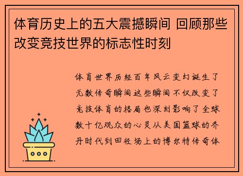 体育历史上的五大震撼瞬间 回顾那些改变竞技世界的标志性时刻 体育历史上的五大震撼瞬间 回顾那些改变竞技世界的标志性时刻