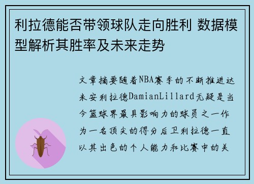 利拉德能否带领球队走向胜利 数据模型解析其胜率及未来走势 利拉德能否带领球队走向胜利 数据模型解析其胜率及未来走势