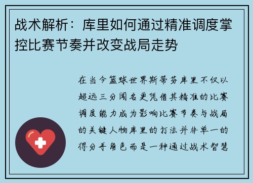 战术解析：库里如何通过精准调度掌控比赛节奏并改变战局走势