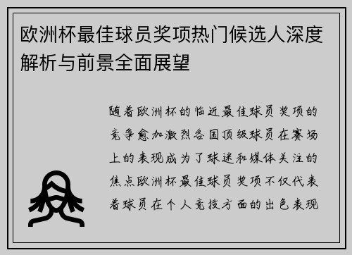 欧洲杯最佳球员奖项热门候选人深度解析与前景全面展望 欧洲杯最佳球员奖项热门候选人深度解析与前景全面展望