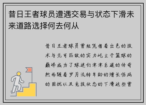 昔日王者球员遭遇交易与状态下滑未来道路选择何去何从