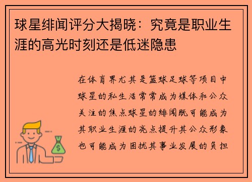球星绯闻评分大揭晓：究竟是职业生涯的高光时刻还是低迷隐患