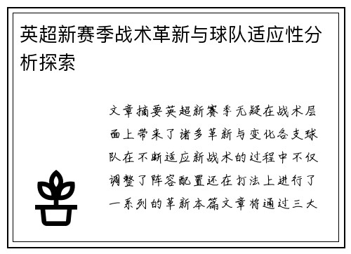 英超新赛季战术革新与球队适应性分析探索