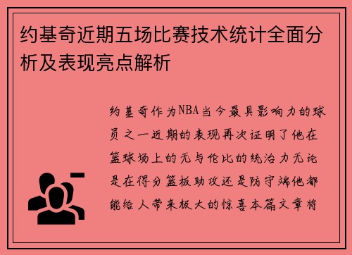 约基奇近期五场比赛技术统计全面分析及表现亮点解析