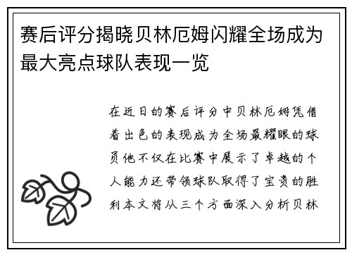 赛后评分揭晓贝林厄姆闪耀全场成为最大亮点球队表现一览