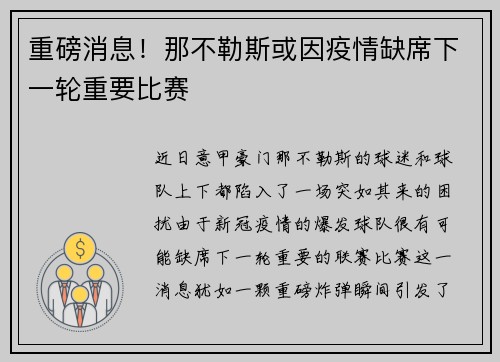 重磅消息！那不勒斯或因疫情缺席下一轮重要比赛