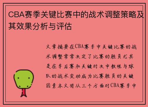 CBA赛季关键比赛中的战术调整策略及其效果分析与评估