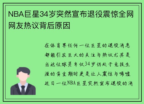 NBA巨星34岁突然宣布退役震惊全网 网友热议背后原因