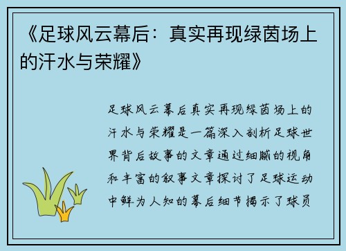 《足球风云幕后：真实再现绿茵场上的汗水与荣耀》