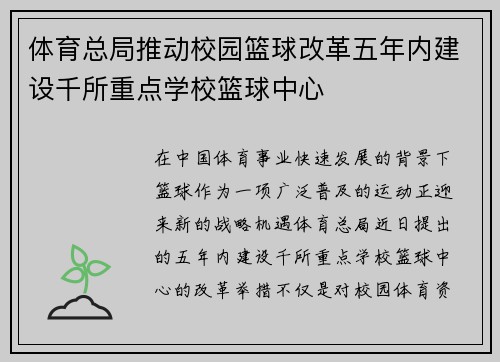 体育总局推动校园篮球改革五年内建设千所重点学校篮球中心