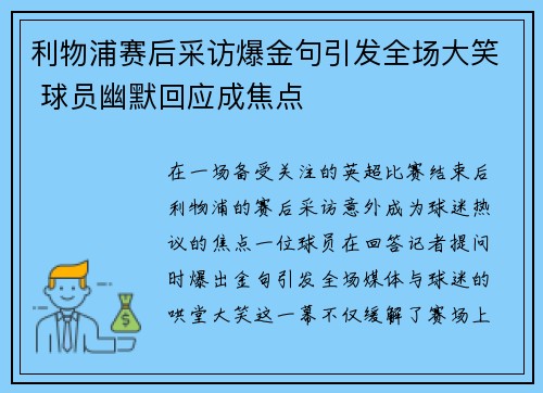 利物浦赛后采访爆金句引发全场大笑 球员幽默回应成焦点