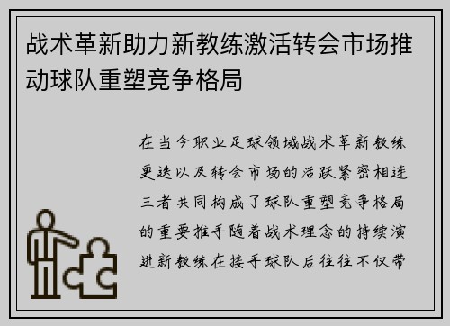 战术革新助力新教练激活转会市场推动球队重塑竞争格局