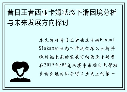 昔日王者西亚卡姆状态下滑困境分析与未来发展方向探讨