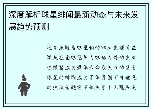 深度解析球星绯闻最新动态与未来发展趋势预测