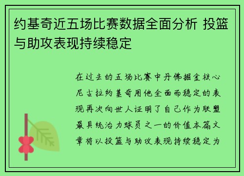 约基奇近五场比赛数据全面分析 投篮与助攻表现持续稳定