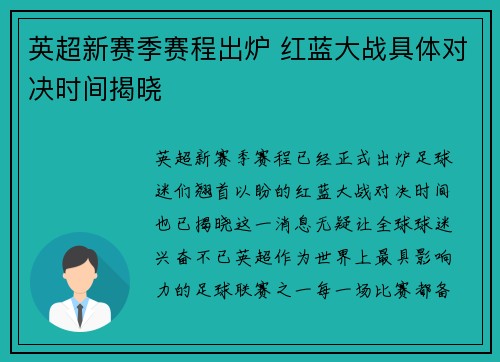 英超新赛季赛程出炉 红蓝大战具体对决时间揭晓