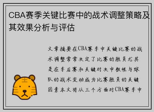 CBA赛季关键比赛中的战术调整策略及其效果分析与评估