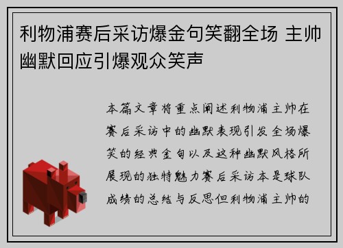 利物浦赛后采访爆金句笑翻全场 主帅幽默回应引爆观众笑声