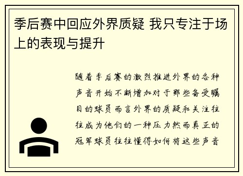 季后赛中回应外界质疑 我只专注于场上的表现与提升