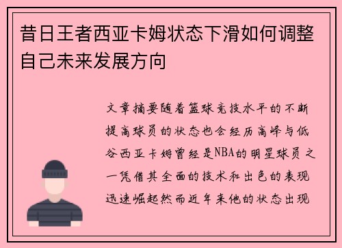 昔日王者西亚卡姆状态下滑如何调整自己未来发展方向
