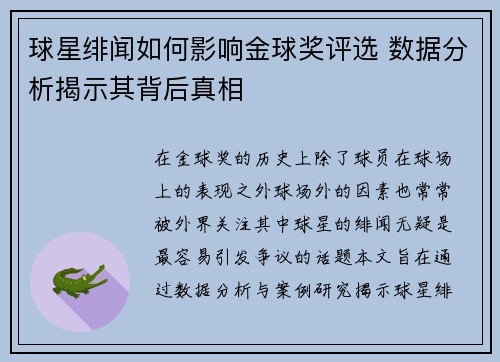 球星绯闻如何影响金球奖评选 数据分析揭示其背后真相