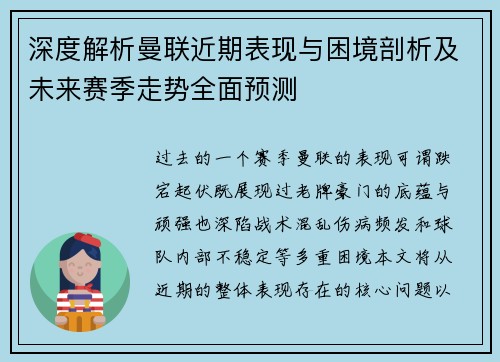 深度解析曼联近期表现与困境剖析及未来赛季走势全面预测