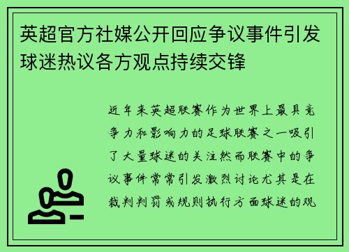 英超官方社媒公开回应争议事件引发球迷热议各方观点持续交锋