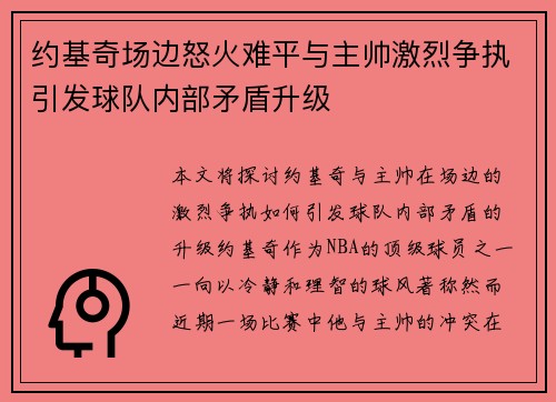 约基奇场边怒火难平与主帅激烈争执引发球队内部矛盾升级
