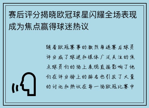 赛后评分揭晓欧冠球星闪耀全场表现成为焦点赢得球迷热议