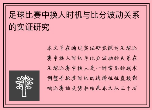 足球比赛中换人时机与比分波动关系的实证研究