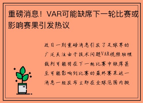重磅消息！VAR可能缺席下一轮比赛或影响赛果引发热议