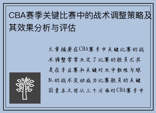 CBA赛季关键比赛中的战术调整策略及其效果分析与评估