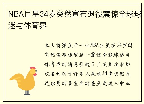 NBA巨星34岁突然宣布退役震惊全球球迷与体育界