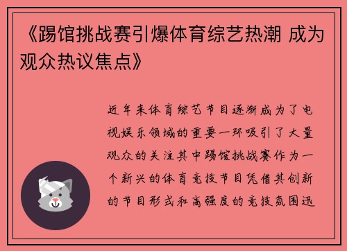 《踢馆挑战赛引爆体育综艺热潮 成为观众热议焦点》