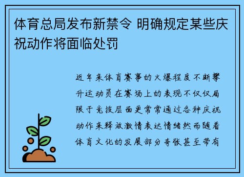体育总局发布新禁令 明确规定某些庆祝动作将面临处罚