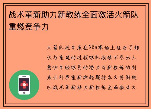 战术革新助力新教练全面激活火箭队重燃竞争力