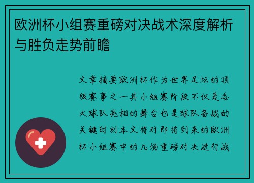 欧洲杯小组赛重磅对决战术深度解析与胜负走势前瞻 欧洲杯小组赛重磅对决战术深度解析与胜负走势前瞻