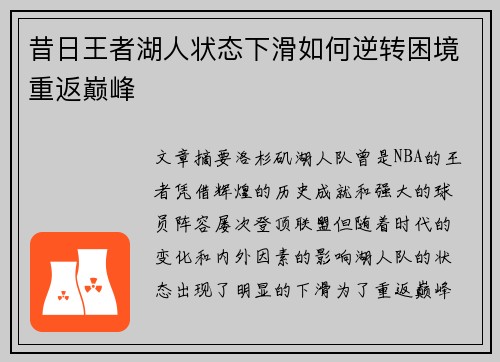 昔日王者湖人状态下滑如何逆转困境重返巅峰