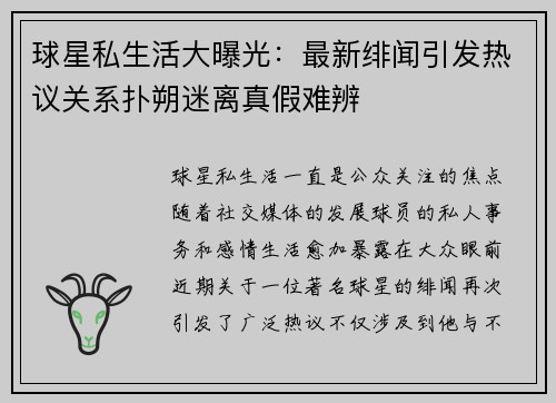 球星私生活大曝光：最新绯闻引发热议关系扑朔迷离真假难辨