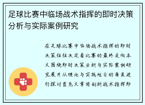 足球比赛中临场战术指挥的即时决策分析与实际案例研究 足球比赛中临场战术指挥的即时决策分析与实际案例研究