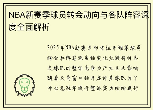 NBA新赛季球员转会动向与各队阵容深度全面解析 NBA新赛季球员转会动向与各队阵容深度全面解析